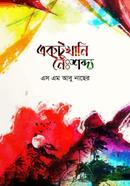 একটুখানি নৈঃশব্দ্য