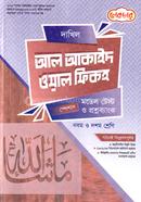 আল আকাইদ ওয়াল ফিকহ - মডেল টেস্ট ও প্রশ্নব্যাংক