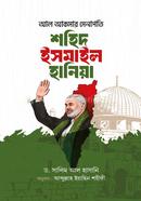 আল আকসার সেনাপতি শহিদ ইসমাইল হানিয়া