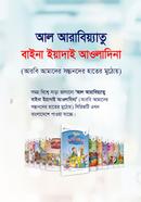 আল আরাবিয়্যাতু বাইনা ইয়াদাই আওলাদিনা - বই (১-১২) image