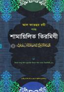 আল ফাতহুর রযী শরহু শামায়িলিত তিরমিযী (জামাত-তাকমীল) - কোড-TKNFT