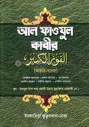 আল ফাওজুল কাবীর (আরবি - বাংলা)-দুই কালার