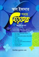 আল ইফাদাত শরহে মিরকাত কাফিয়া - (আরবি-বাংলা)