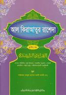 আল কিরাআতুর রাশেদা (জামাত-নাহুমীর) (এক কালার) - ৩য় খন্ড