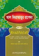 আল কিরাআতুর রাশেদা (জামাত-নাহুমীর) (দুই কালার) - ১ম খন্ড