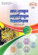 আল লূগাতূল আরাবিয়্যাতুল ইত্তেসালিয়্যাহ - নবম ও দশম শ্রেণি
