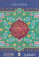 Al-Qur'an Al-Karim Rainbow Color Coded 123