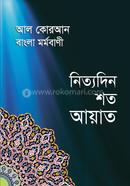 আল কোরআন বাংলা মর্মবাণী নিত্যদিন শত আয়াত