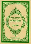 Al-Quran Purno Jibon-Bidhan -1st Part image