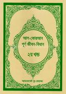 Al-Quran Purno Jibon-Bidhan -2nd Part image