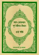 Al-Quran Purno Jibon-Bidhan -3rd Part image