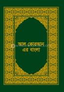 আল কোরআন এর বাংলা 