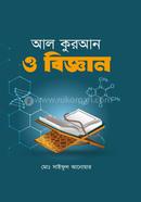 আল কুরআন ও বিজ্ঞান