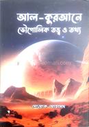 আল -কুরআনে ভৌগলিক তত্ত্ব ও তথ্য