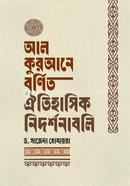 আল কুরআনে বর্ণিত ঐতিহাসিক নিদর্শনাবলি