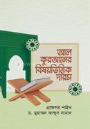আল কুরআনের বিষয়ভিত্তিক দারস 