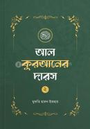 আল কুরআনের দারস ০২