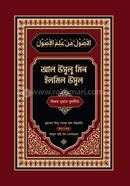 আল উসূলু মিন ইলমিল উসূল