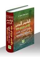 আল-ক্বামূসুল ওয়াজীয আরবী-ইংরেজী-বাংলা ব্যবহারিক অভিধান