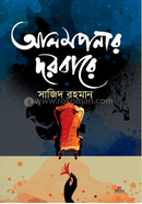 আলমপনার দরবারে
