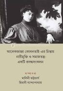 আলেকজান্দ্রা কোলনতাই-এর চিন্তায় নারীমুক্তি ও সমাজতন্ত্র