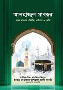 আলহাজ্জুল মাবরূর 