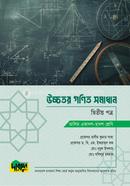 আলিম উচ্চতর গণিত সমাধান - দ্বিতীয় পত্র