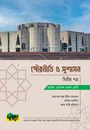 আলিম পৌরনীতি ও সুশাসন - দ্বিতীয় পত্র