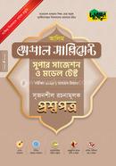 আলিম স্পেশাল সাপ্লিমেন্ট সুপার সাজেশন ও মডেল টেস্ট সাধারণ বিভাগ - সৃজনশীল রচনামূলক প্রশ্নপত্র