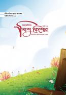 আলকাউসার শিশুকিশোর (অক্টোবর-ডিসেম্বর ২০২৪)