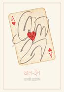 অল - ইন