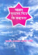 আল্লাহ মৃতদেহ নিয়ে কি করবেন?