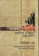 আল্লাহর অস্তিত্ব প্রকৃতিতে ও বিজ্ঞানে প্রভুর প্রতীতি 