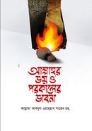 আল্লাহর ভয় ও পরকালের ভাবনা 