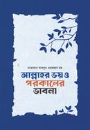 আল্লাহর ভয় ও পরকালের ভাবনা