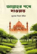আল্লাহর পথে দাওয়াত
