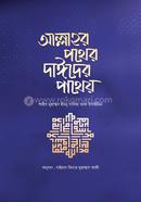 আল্লাহর পথের দাঈদের পাথেয়