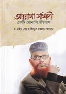 আল্লামা সাঈদী একটি সোনালি ইতিহাস