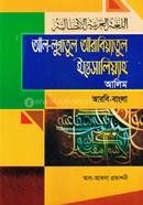 আল লুগাতুল আরাবিয়্যাতুল ইত্তিসালিয়্যাহ (আলিম আরবি-বাংলা)