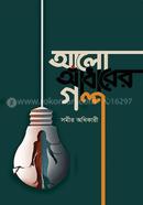 আলো আঁধারের গল্প