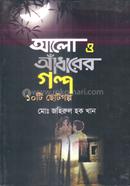 আলো ও আঁধারের গল্প