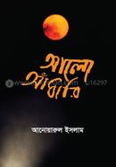 আলো-আঁধারি