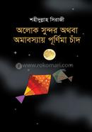 অলোক সুন্দর অথবা অমাবস্যায় পূর্ণিমা চাঁদ