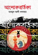 আলোকবর্তিকা