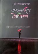 আলোকচিত্রে শৈল্পিকতা