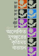 আলোকিত যুগান্তরের কৃতিময় বাতায়ন 