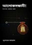 আলোকসন্ধানী! 