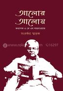 আলোর আলোয় : অধ্যাপক এ কে এম শাহনাওয়াজ সংবর্ধনা স্মারক