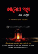 আলোর পথে