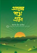 আলোর পথে এসো